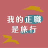 Demi｜我的正職是旅行